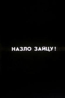 Ну погоди! Назло Зайцу!