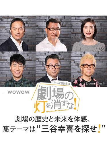 劇場の灯を消すな!PARCO劇場編